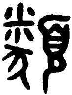 類,吳大澂書論語 ,書法字典